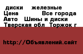 диски vw железные r14 › Цена ­ 2 500 - Все города Авто » Шины и диски   . Тверская обл.,Торжок г.